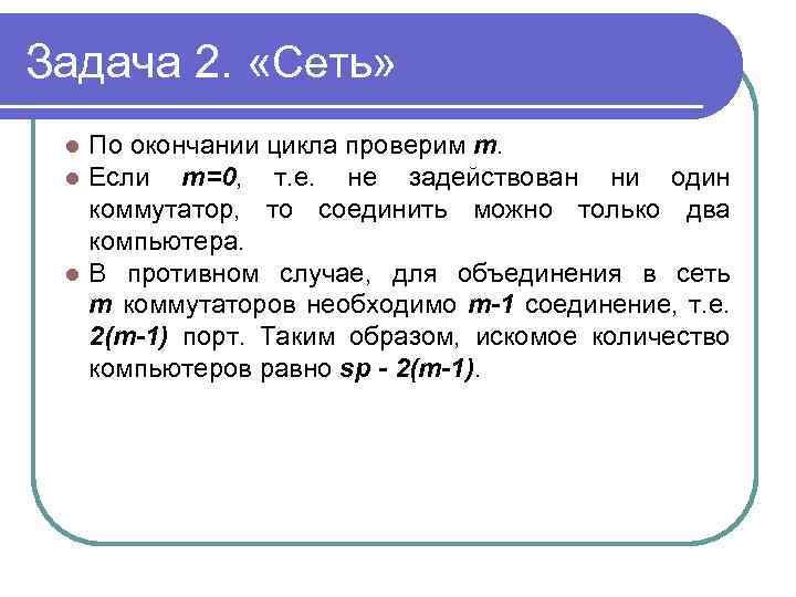 Задача 2. «Сеть» По окончании цикла проверим m. Если m=0, т. е. не задействован
