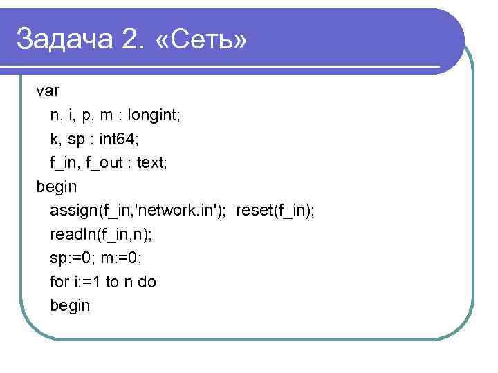 Задача 2. «Сеть» var n, i, p, m : longint; k, sp : int