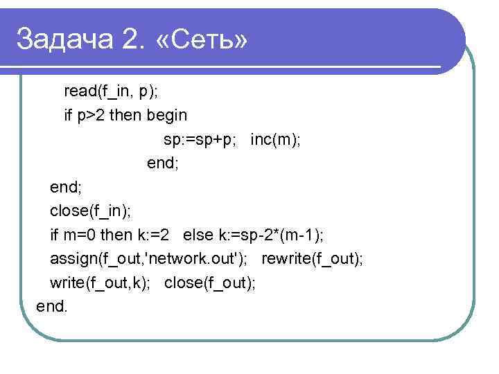 Задача 2. «Сеть» read(f_in, p); if p>2 then begin sp: =sp+p; inc(m); end; close(f_in);