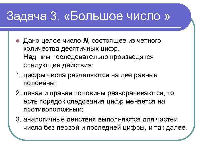 Задача 3. «Большое число » Дано целое число N, состоящее из четного количества десятичных
