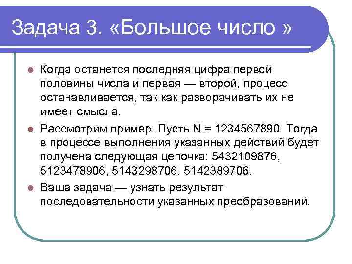 Задача 3. «Большое число » Когда останется последняя цифра первой половины числа и первая