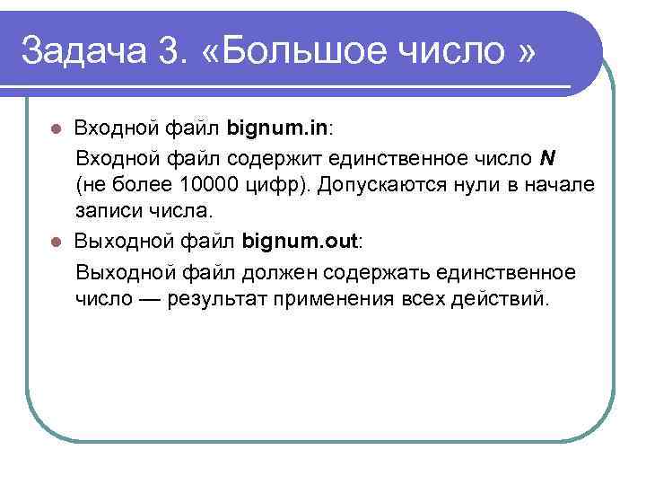 Задача 3. «Большое число » Входной файл bignum. in: Входной файл содержит единственное число