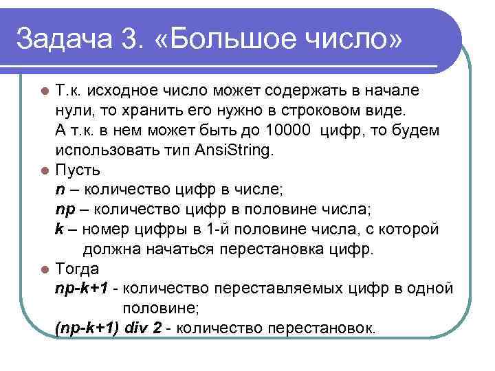 Задача 3. «Большое число» Т. к. исходное число может содержать в начале нули, то