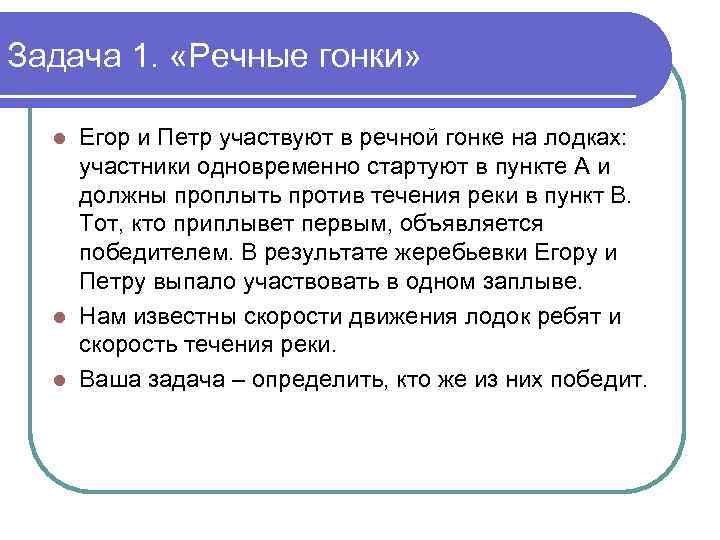 Задача 1. «Речные гонки» Егор и Петр участвуют в речной гонке на лодках: участники