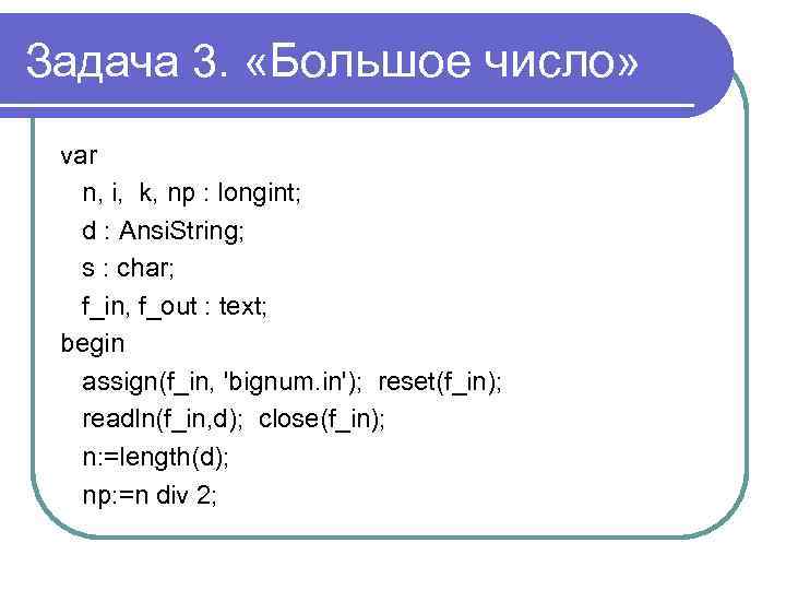 Задача 3. «Большое число» var n, i, k, np : longint; d : Ansi.