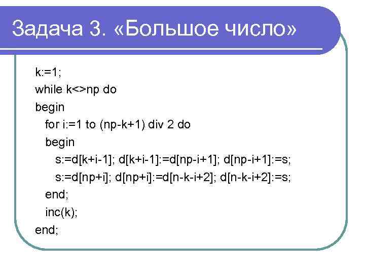 Задача 3. «Большое число» k: =1; while k<>np do begin for i: =1 to