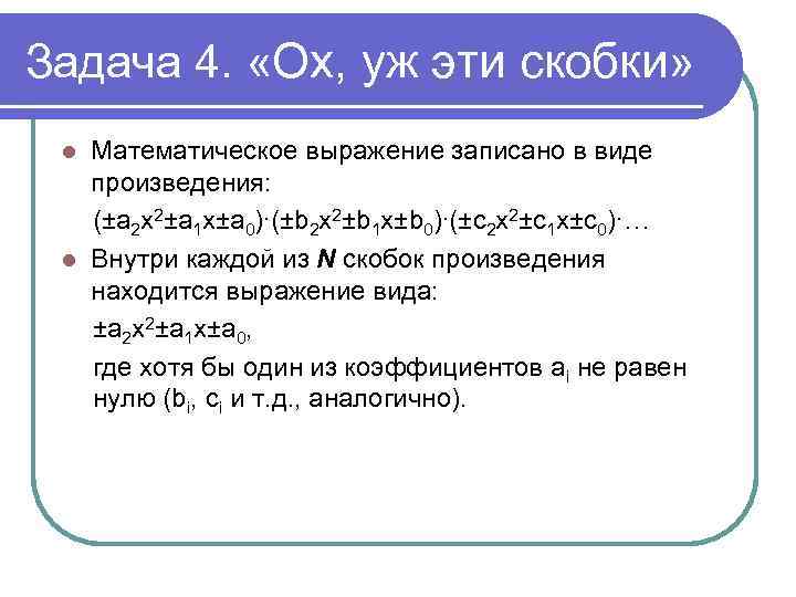 Задача 4. «Ох, уж эти скобки» Математическое выражение записано в виде произведения: (±a 2