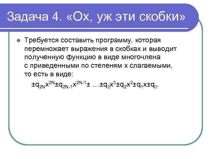 Задача 4. «Ох, уж эти скобки» l Требуется составить программу, которая перемножает выражения в