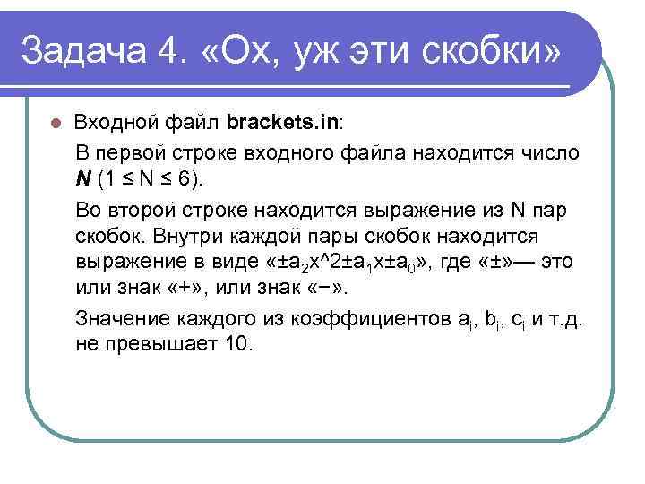 Задача 4. «Ох, уж эти скобки» l Входной файл brackets. in: В первой строке