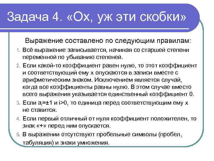 Задача 4. «Ох, уж эти скобки» Выражение составлено по следующим правилам: 1. 2. 3.