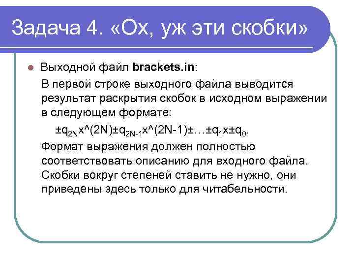 Задача 4. «Ох, уж эти скобки» l Выходной файл brackets. in: В первой строке