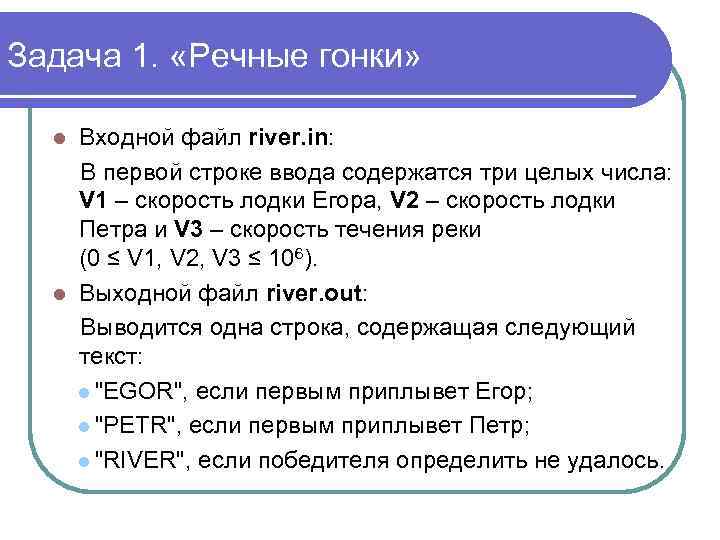 Задача 1. «Речные гонки» Входной файл river. in: В первой строке ввода содержатся три