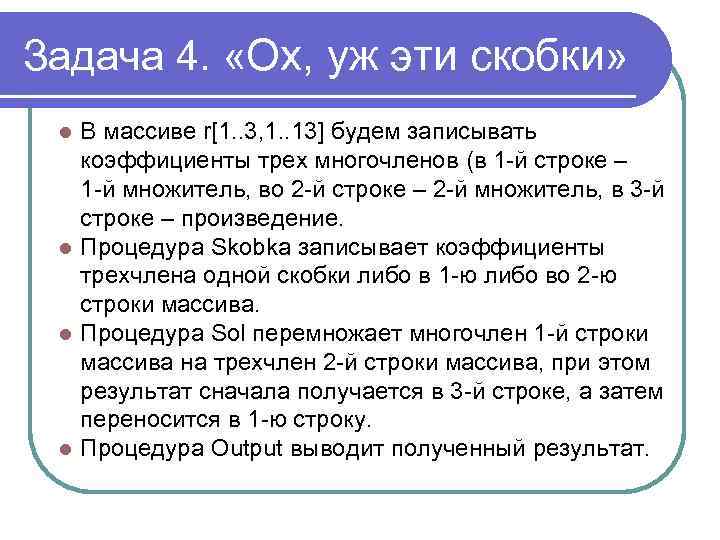 Задача 4. «Ох, уж эти скобки» В массиве r[1. . 3, 1. . 13]