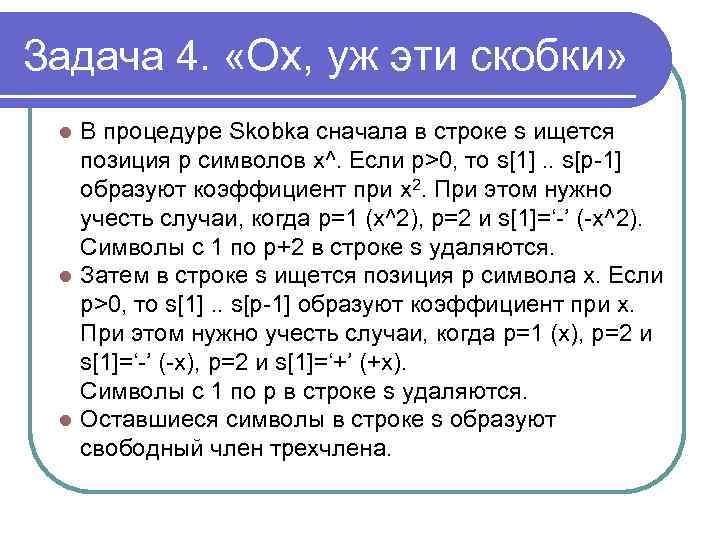 Задача 4. «Ох, уж эти скобки» В процедуре Skobka сначала в строке s ищется