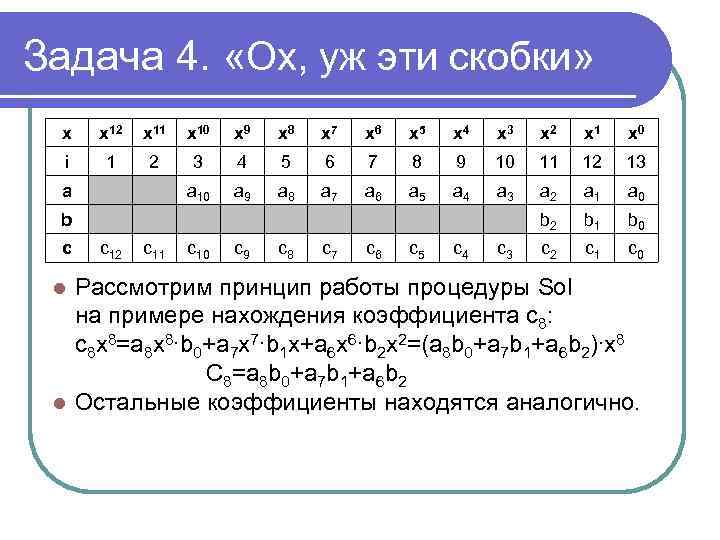 Задача 4. «Ох, уж эти скобки» x x 12 x 11 x 10 x