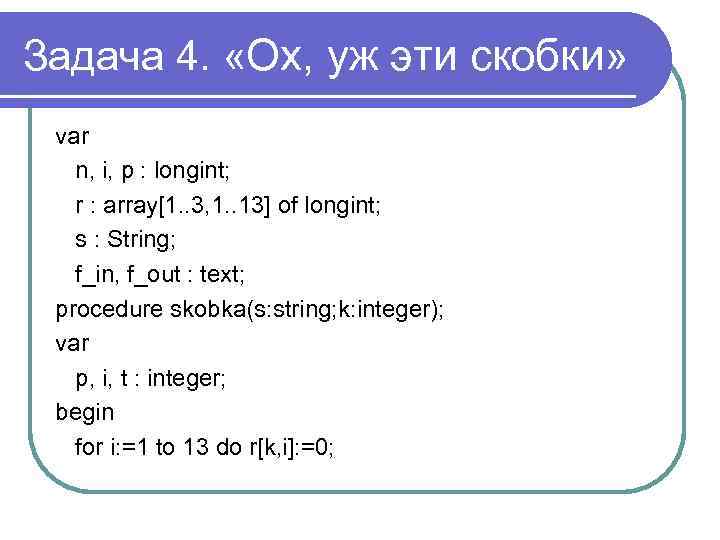 Задача 4. «Ох, уж эти скобки» var n, i, p : longint; r :