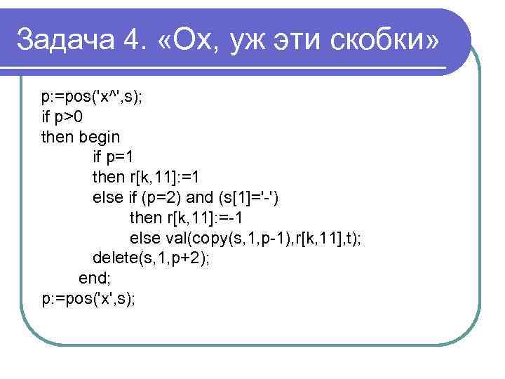 Задача 4. «Ох, уж эти скобки» p: =pos('x^', s); if p>0 then begin if