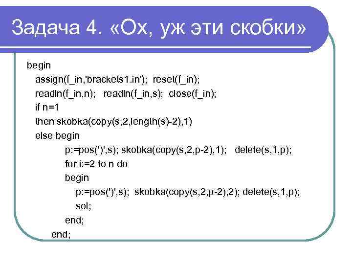 Задача 4. «Ох, уж эти скобки» begin assign(f_in, 'brackets 1. in'); reset(f_in); readln(f_in, n);