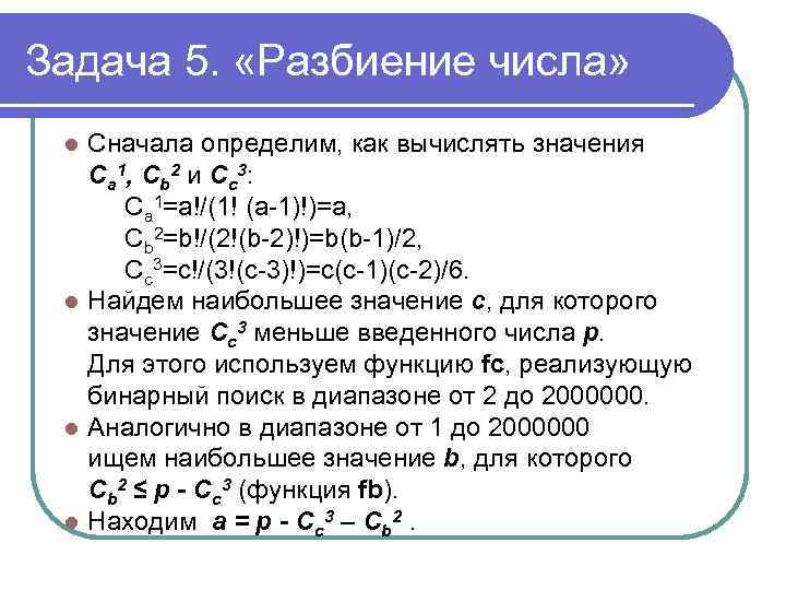 Задача 5. «Разбиение числа» Сначала определим, как вычислять значения Ca 1, Cb 2 и
