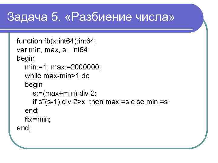 Задача 5. «Разбиение числа» function fb(x: int 64): int 64; var min, max, s