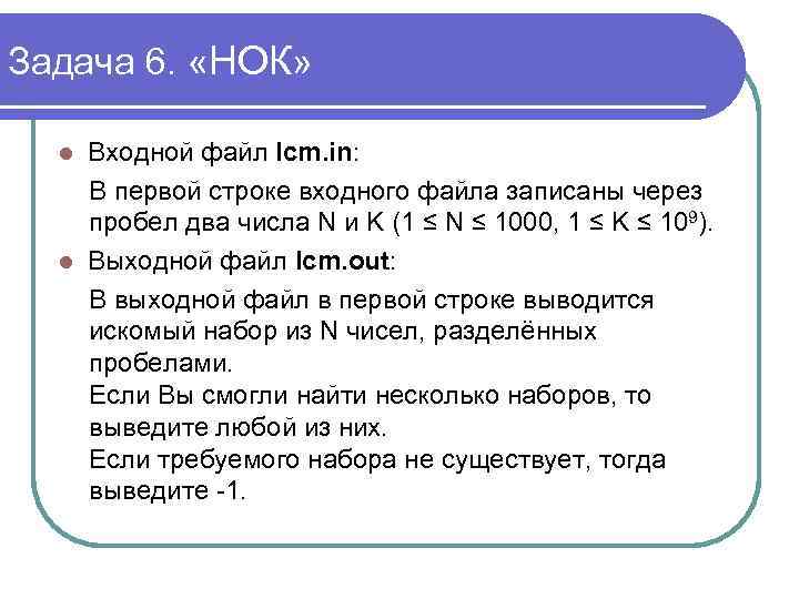 Задача 6. «НОК» Входной файл lcm. in: В первой строке входного файла записаны через