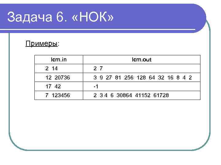 Задача 6. «НОК» Примеры: lcm. in lcm. out 2 14 2 7 12 20736