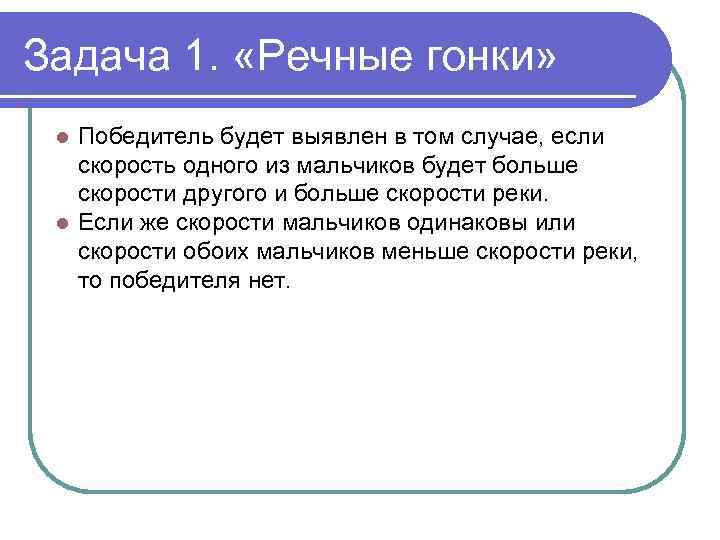 Задача 1. «Речные гонки» Победитель будет выявлен в том случае, если скорость одного из