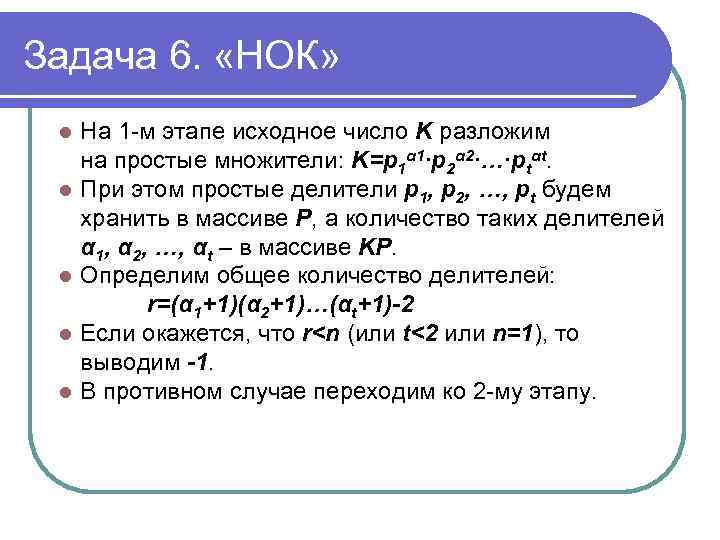 Задача 6. «НОК» l l l На 1 -м этапе исходное число K разложим