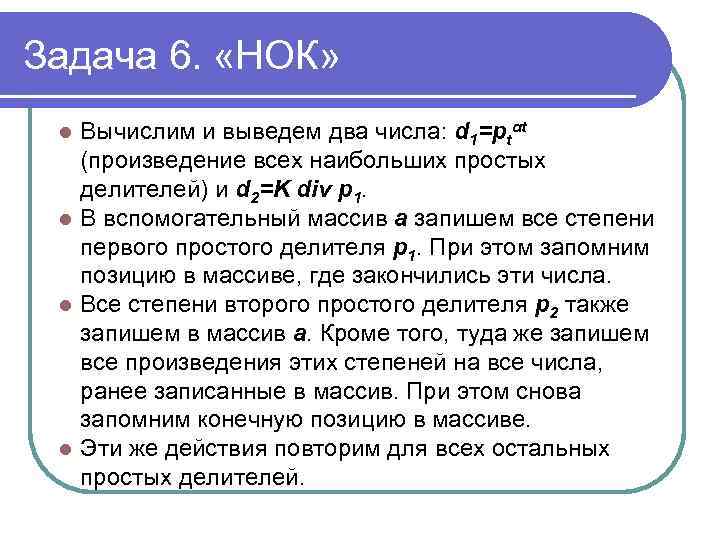 Задача 6. «НОК» Вычислим и выведем два числа: d 1=ptαt (произведение всех наибольших простых