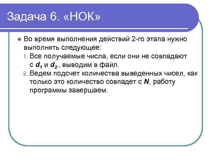 Задача 6. «НОК» l Во время выполнения действий 2 -го этапа нужно выполнять следующее: