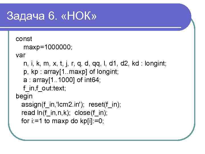 Задача 6. «НОК» const maxp=1000000; var n, i, k, m, x, t, j, r,