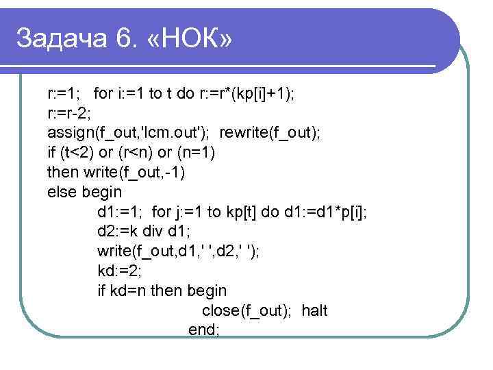Задача 6. «НОК» r: =1; for i: =1 to t do r: =r*(kp[i]+1); r: