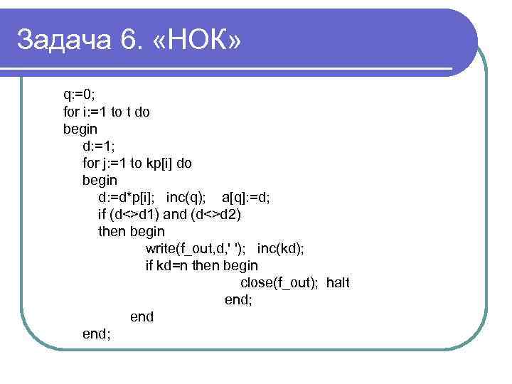 Задача 6. «НОК» q: =0; for i: =1 to t do begin d: =1;