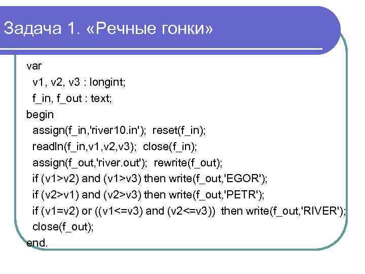 Задача 1. «Речные гонки» var v 1, v 2, v 3 : longint; f_in,