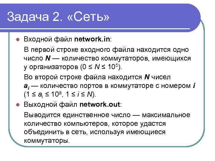 Задача 2. «Сеть» Входной файл network. in: В первой строке входного файла находится одно
