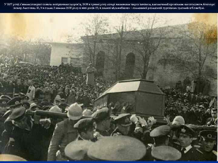 У 1937 році з'явилися перші ознаки погіршення здоров'я, 1938 в травні року лікарі визначили