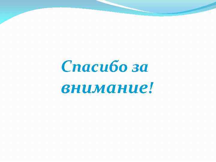 Спасибо за внимание! 