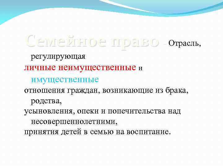 Семейное право – Отрасль, регулирующая личные неимущественные и имущественные отношения граждан, возникающие из брака,