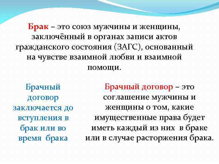 Брак – это союз мужчины и женщины, заключённый в органах записи актов гражданского состояния