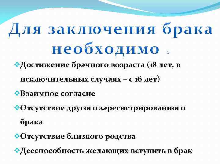 v. Достижение брачного возраста (18 лет, в исключительных случаях – с 16 лет) v.