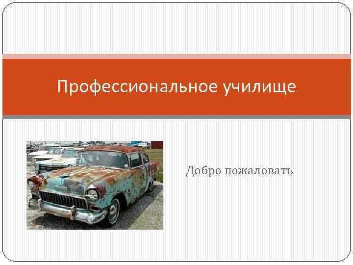 Профессиональное училище Добро пожаловать 