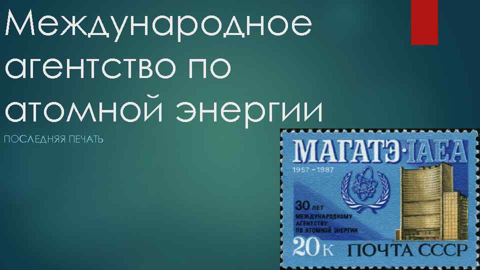 Международное агентство по атомной энергии ПОСЛЕДНЯЯ ПЕЧАТЬ 