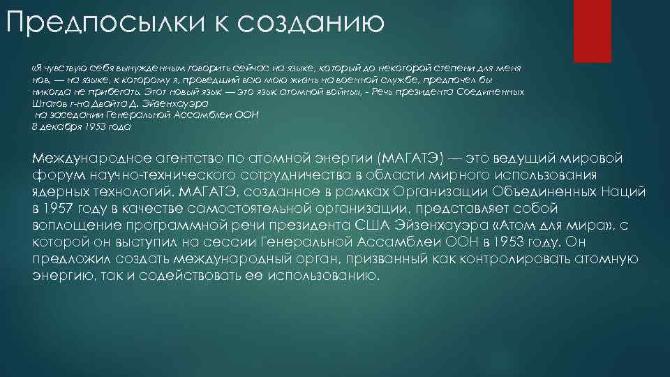 Предпосылки к созданию «Я чувствую себя вынужденным говорить сейчас на языке, который до некоторой