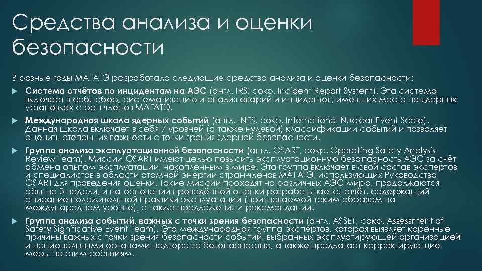 Средства анализа и оценки безопасности В разные годы МАГАТЭ разработало следующие средства анализа и