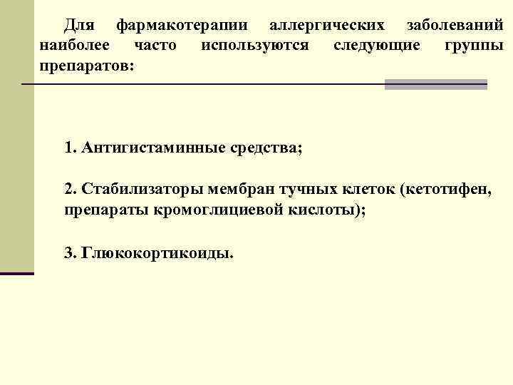 Для фармакотерапии аллергических заболеваний наиболее часто используются следующие группы препаратов: 1. Антигистаминные средства; 2.