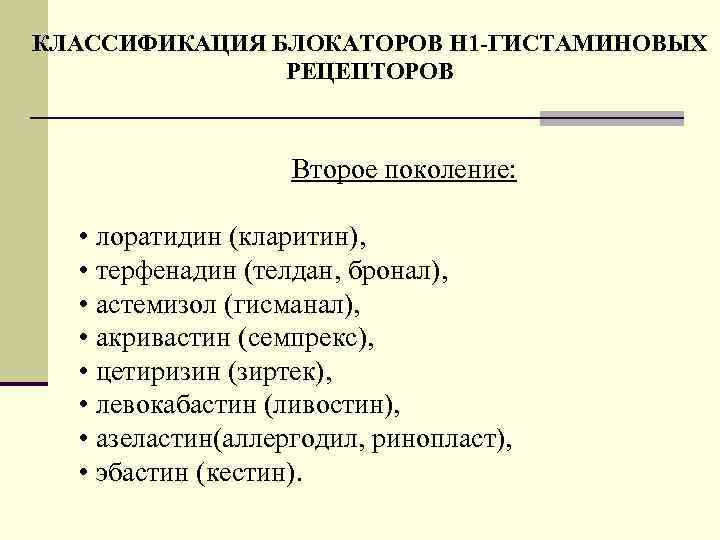 КЛАССИФИКАЦИЯ БЛОКАТОРОВ Н 1 -ГИСТАМИНОВЫХ РЕЦЕПТОРОВ Второе поколение: • лоратидин (кларитин), • терфенадин (телдан,