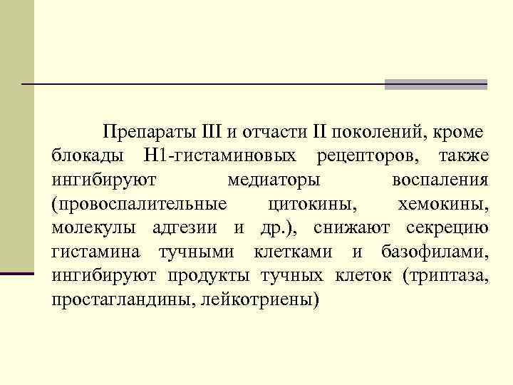 Препараты III и отчасти II поколений, кроме блокады H 1 -гистаминовых рецепторов, также ингибируют