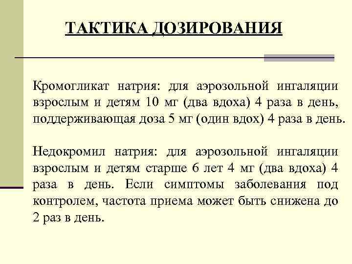 ТАКТИКА ДОЗИРОВАНИЯ Кромогликат натрия: для аэpозольной ингаляции взpоcлым и детям 10 мг (два вдоxа)