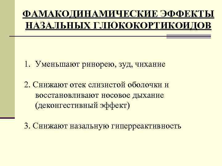 ФАМАКОДИНАМИЧЕСКИЕ ЭФФЕКТЫ НАЗАЛЬНЫХ ГЛЮКОКОРТИКОИДОВ 1. Уменьшают ринорею, зуд, чихание 2. Снижают отек слизистой оболочки