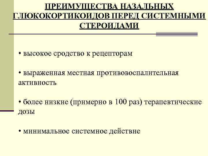 ПРЕИМУЩЕСТВА НАЗАЛЬНЫХ ГЛЮКОКОРТИКОИДОВ ПЕРЕД СИСТЕМНЫМИ СТЕРОИДАМИ • высокое сродство к рецепторам • выраженная местная